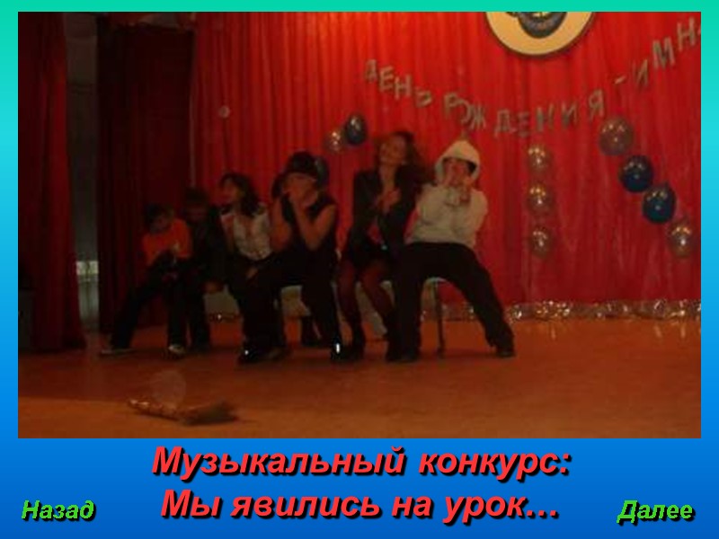 Музыкальный конкурс:            